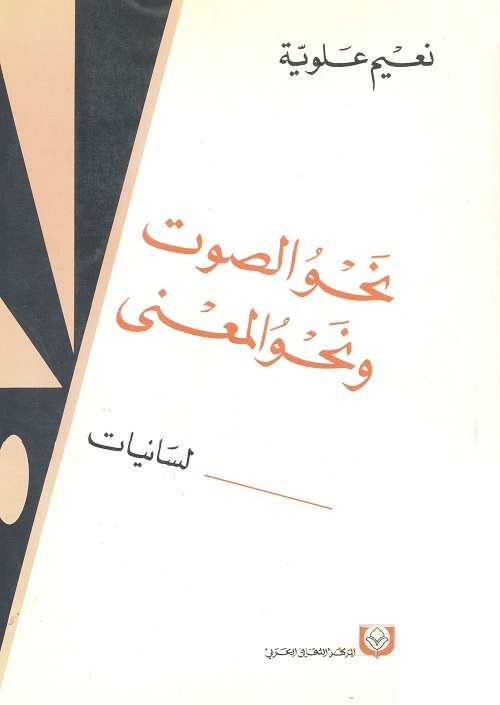 نحو الصوت ونحو المعنى (لسانيات)